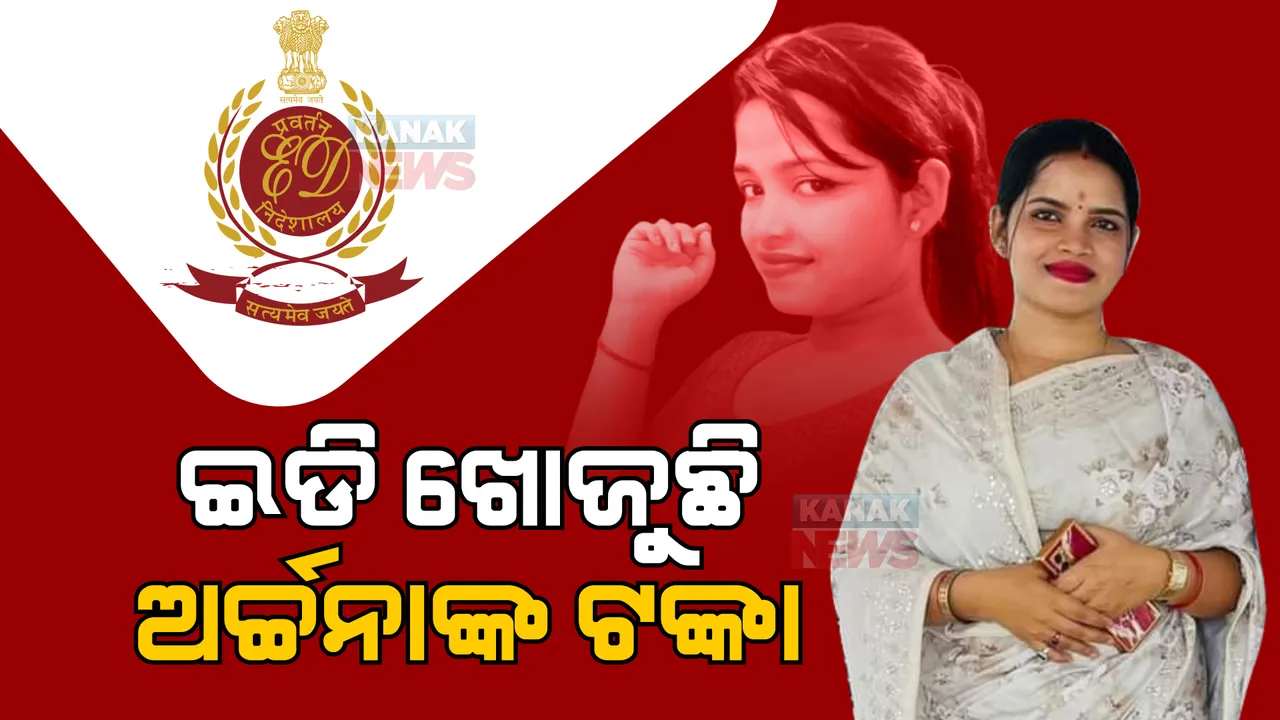  ଅର୍ଚ୍ଚନା ନାଗ ମାମଲାରେ ଇଡିର ତଦନ୍ତ ଜୋରଦାର। ଫୋକସରେ ୨ କୋଟି ଟଙ୍କାର ବ୍ୟାଙ୍କ ଜମା। 