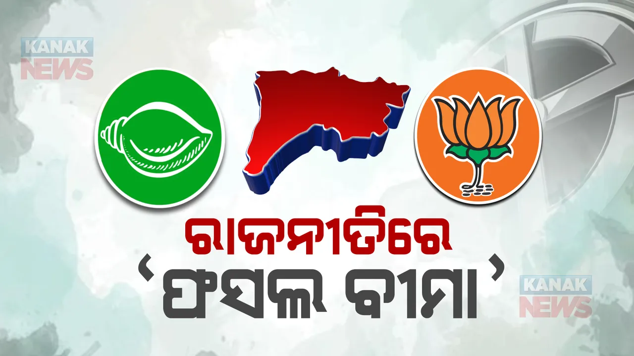  ରାଜନୀତିରେ ‘ଫସଲ ବୀମା’: ଶୋଭାଯାତ୍ରା କଲେ, ପ୍ରାର୍ଥୀପତ୍ର ଦାଖଲ କଲେନି ପ୍ରଦୀପ ପୁରୋହିତ; ବିଜେଡି କହିଲା ଏପ୍ରିଲ ଫୁଲ କରୁଛି ବିଜେପି