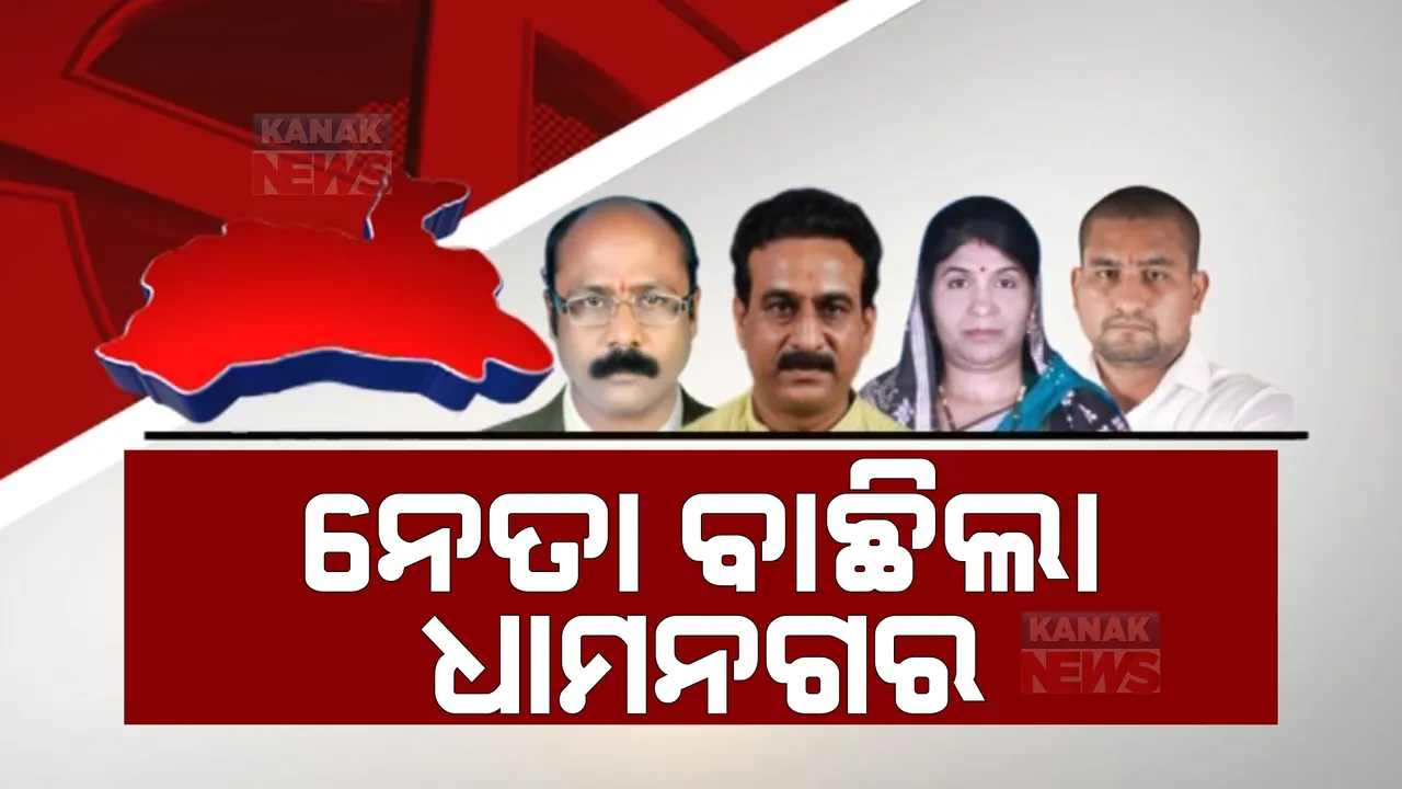  ନେତା ବାଛିଲା ଧାମନଗର । ଇଭିଏମରେ ସିଲ୍ ହେଲା ପ୍ରାର୍ଥୀଙ୍କ ଭାଗ୍ୟ । ଆସନ୍ତା ୬ ତାରିଖରେ କାଉଣ୍ଟିଂ ।