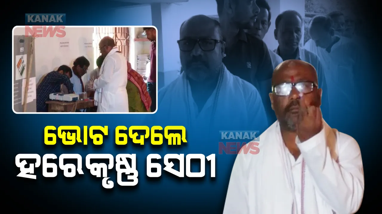  ଧାମନଗର ଉପନିର୍ବାଚନ : ଧାଡିରେ ଠିଆ ହେଲେ, ଭୋଟ ଦେଲେ କଂଗ୍ରେସ ପ୍ରାର୍ଥୀ ବାବା ହରେକୃଷ୍ଣ ସେଠୀ
