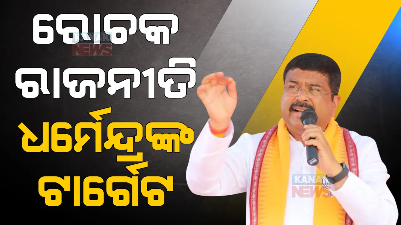  ପଦ୍ମପୁରରେ ଧର୍ମେନ୍ଦ୍ରଙ୍କ ପାୱାର ଶୋ’ । ଜନସଭାରୁ କଲେ ଜୋରଦାର ଟାର୍ଗେଟ । ପଢନ୍ତୁ, କଣ କହିଲେ କେନ୍ଦ୍ରମନ୍ତ୍ରୀ?
