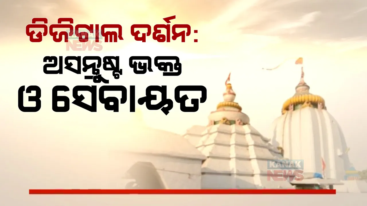  ଏଥର ବଡଓଷାରେ ହେବ ଡିଜିଟାଲ ଦର୍ଶନ । ପ୍ରଶାସନର ନିଷ୍ପତିରେ ଅସନ୍ତୋଷ ପ୍ରକାଶ କଲେ ଭକ୍ତ ଓ ସେବାୟତ