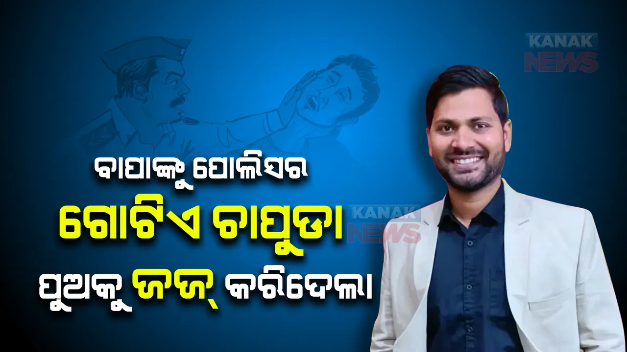  ବାପାଙ୍କୁ ପୋଲିସର ଗୋଟିଏ ଚାପୁଡା ପୁଅକୁ ଜଜ୍ କରିଦେଲା, ଏବେ ଚର୍ଚ୍ଚାରେ କମଲେଶ