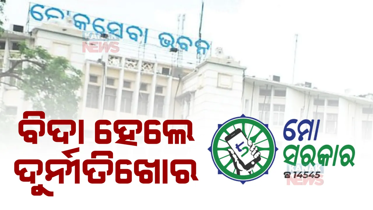  ୧୪ ଦୁର୍ନୀତିଗ୍ରସ୍ତ ଅଧିକାରୀଙ୍କ ବିରୋଧରେ କାର୍ଯ୍ୟାନୁଷ୍ଠାନ। ୪ ଅଧିକାରୀ ଚାକିରିରୁ ବହିଷ୍କୃତ, ୪ ଜଣଙ୍କୁ ବାଧ୍ୟତାମୂଳକ ଅବସର, ଅନ୍ୟ ୬ ଜଣଙ୍କ ପେନସନ୍ ସ୍ଥଗିତ।