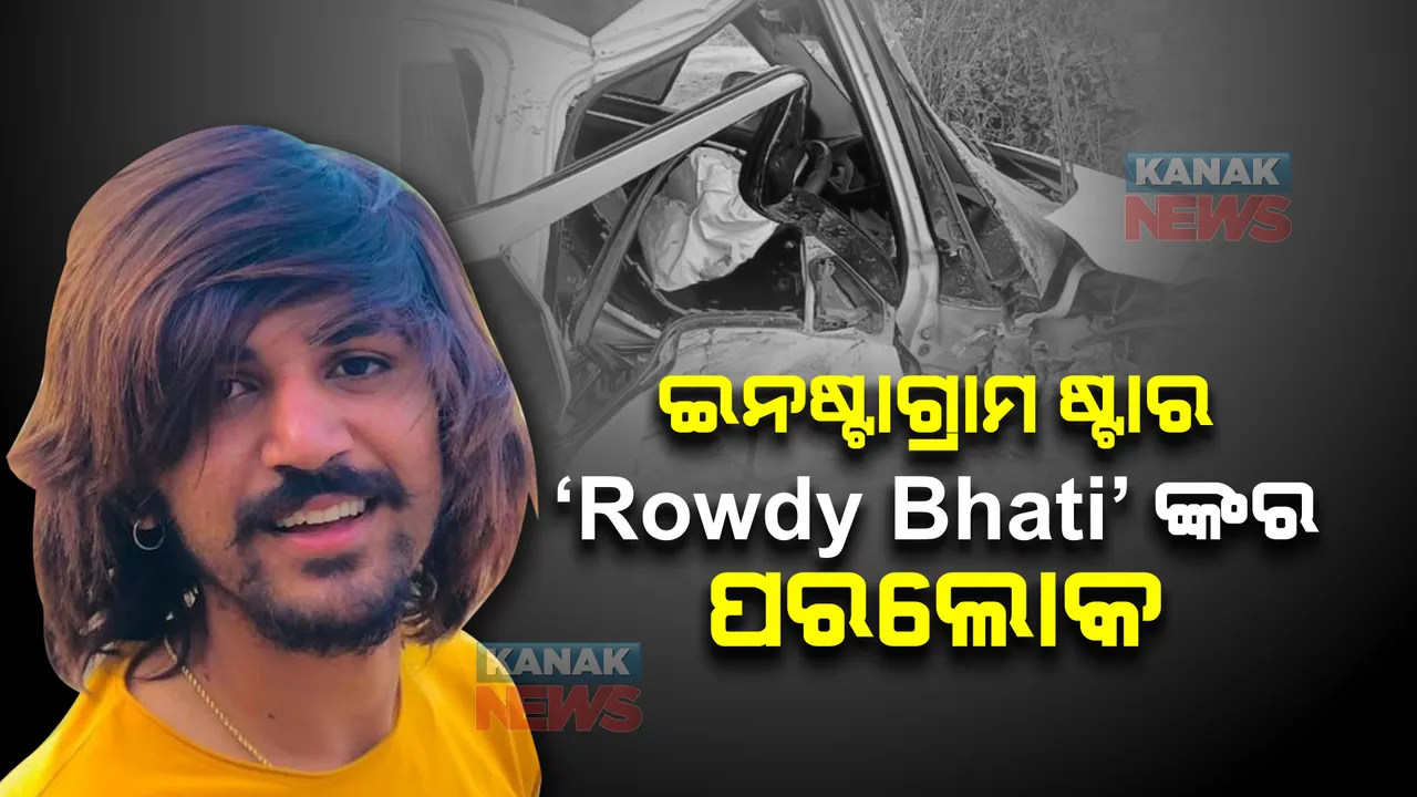  ଦୁର୍ଘଟଣାରେ ଇନଷ୍ଟାଗ୍ରାମ ଷ୍ଟାର ‘Rowdy Bhati’ଙ୍କର ପରଲୋକ, କାରରେ ଥିବା ସାଙ୍ଗ ବି ଗୁରୁତର