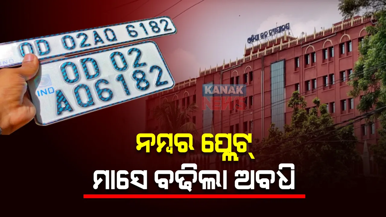  ନମ୍ବର ପ୍ଲେଟ୍ ମାମଲା : ମାସେ ବଢିଲା ଅବଧି