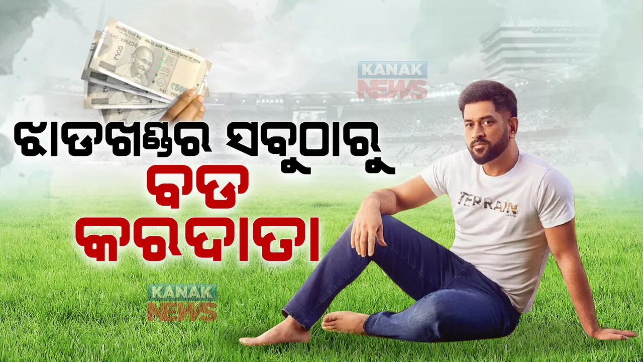  ଝାଡଖଣ୍ଡର ସବୁଠାରୁ ଅଧିକ ଟ୍ୟାକ୍ସ ଦେଇଥାନ୍ତି ମହେନ୍ଦ୍ରସିଂ ଧୋନୀ, ଜାଣନ୍ତୁ ବର୍ଷକୁ କେତେ ଟଙ୍କା ଭରନ୍ତିି ଟ୍ୟାକ୍ସ ?