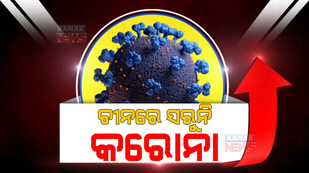  କରୋନା ପାଇଁ ପୁଣି ଚୀନରେ ଲାଗିଲାଣି କଡ଼ା କଟକଣା: ଦିନକରେ ୨୮ହଜାରରୁ ଅଧିକ ସଂକ୍ରମିତ ଚିହ୍ନଟ