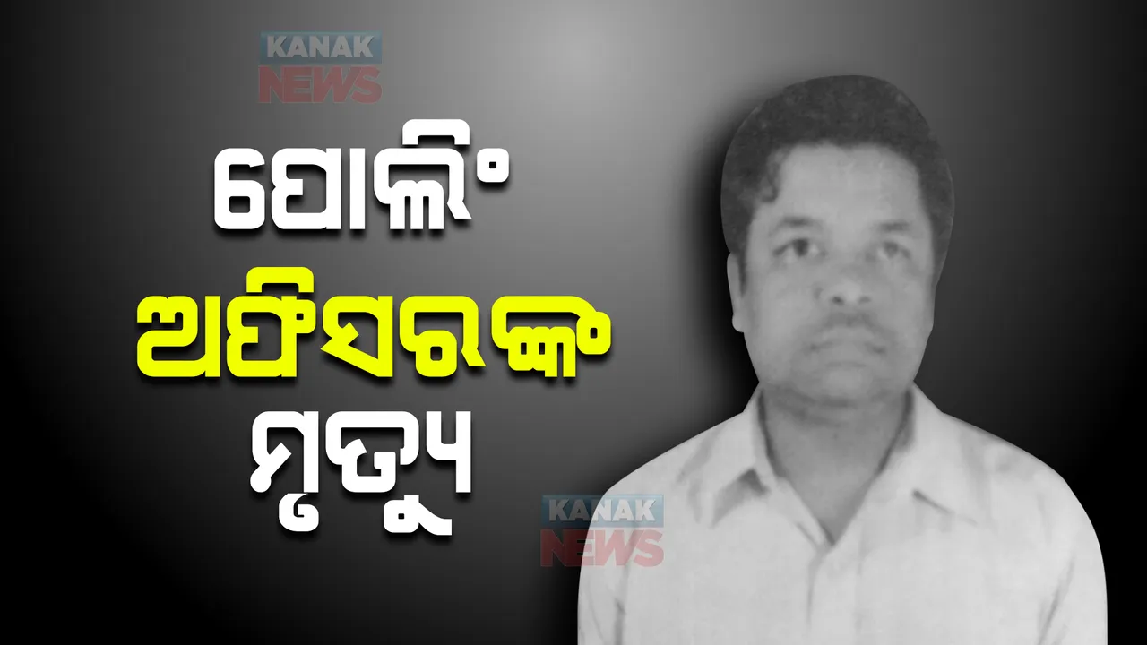  ପୋଲିଂ ଅଫିସରଙ୍କ ମୃତ୍ୟୁ