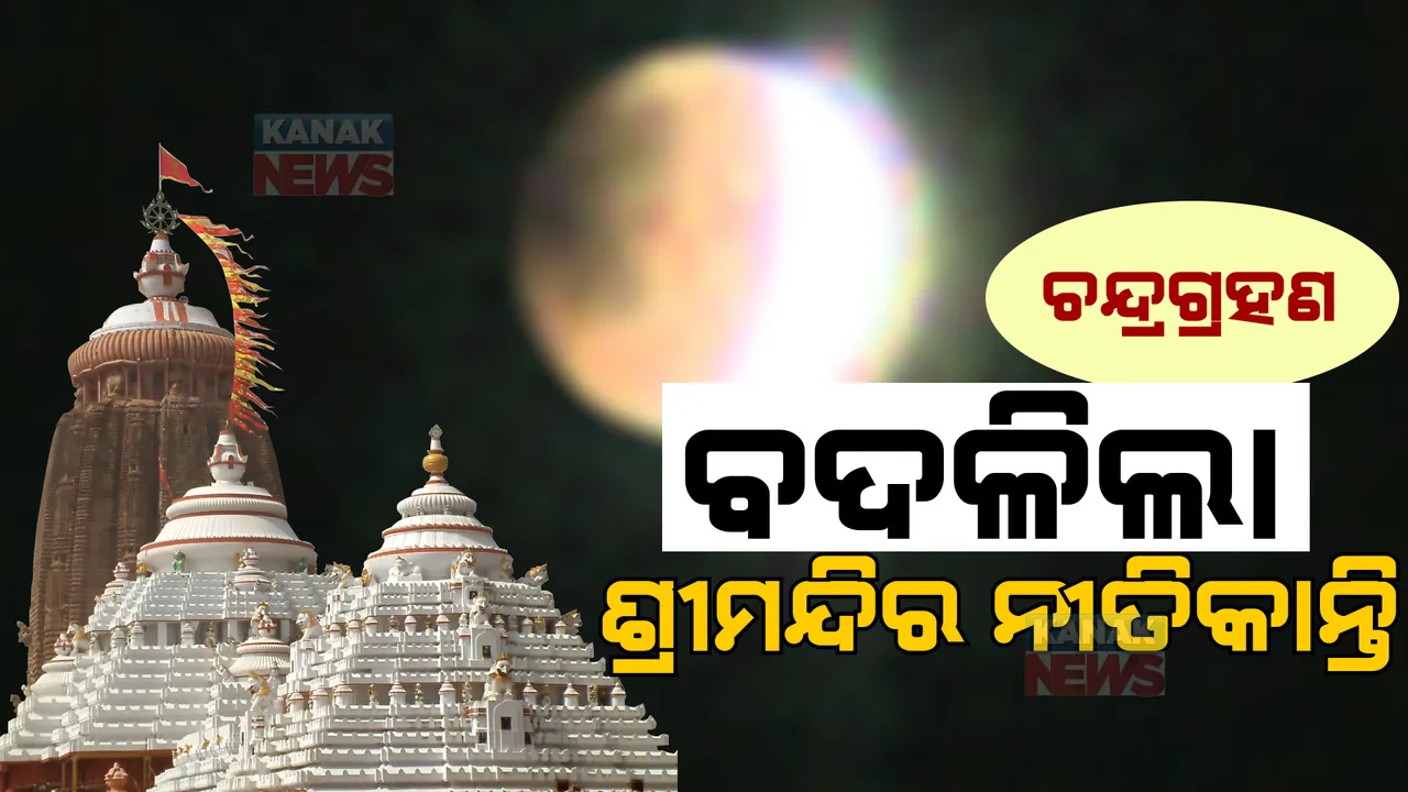  ୮ ତାରିଖରେ ଚନ୍ଦ୍ରଗ୍ରହଣ ପାଇଁ ବଦଳିଲା ଶ୍ରୀମନ୍ଦିର ନୀତିକାନ୍ତି। ସୂର୍ଯ୍ୟୋଦୟ ପୂର୍ବରୁ ପାକତ୍ୟାଗ ଓ ଦେବନୀତି ହେବ ନିଷେଧ।