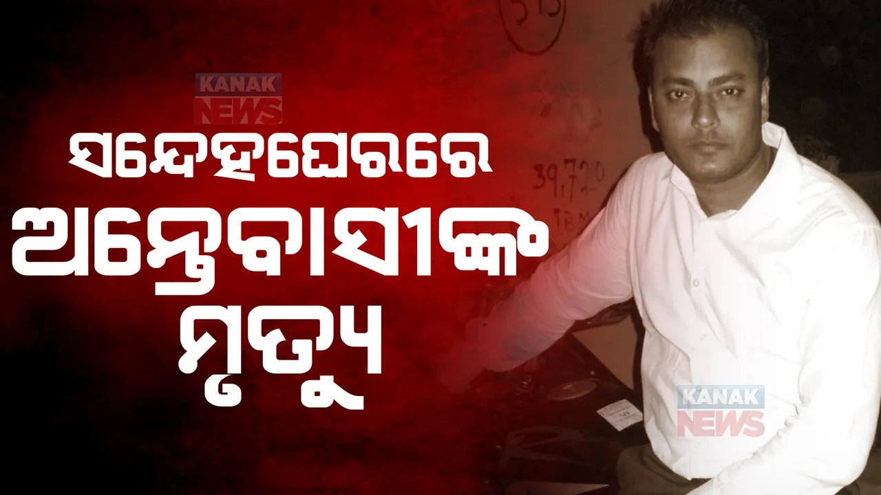  ନିଶା ନିବାରଣ କେନ୍ଦ୍ରର ଅନ୍ତେବାସୀଙ୍କ ମୃତ୍ୟୁକୁ ନେଇ ବଢିଲା ସସପେନ୍ସ। ପିଟିପିଟି ମାରି ଦିଆଯାଇଥିବା ଖଣ୍ଡଗିରି ଥାନାରେ ଅଭିଯୋଗ।