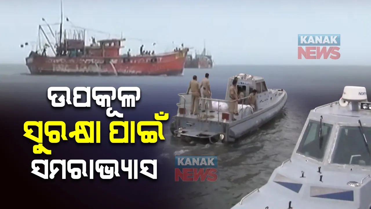  ଉପକୂଳ ସୁରକ୍ଷା ପାଇଁ ପାରାଦ୍ୱୀପରେ ସମରାଭ୍ୟାସ ଆରମ୍ଭ : ଜଳପଥ ଦେଇ ବାହ୍ୟ ଶତ୍ରୁ ପ୍ରବେଶକୁ ପ୍ରତିହତ କରିବା ଲକ୍ଷ୍ୟ