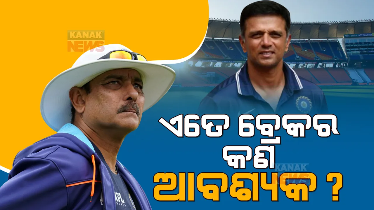  ଏତେ ବ୍ରେକର କଣ ଆବଶ୍ୟକ? ଦ୍ରାବିଡଙ୍କ ଉପରେ ପ୍ରଶ୍ନ ଉଠାଇଲେ ଶାସ୍ତ୍ରୀ