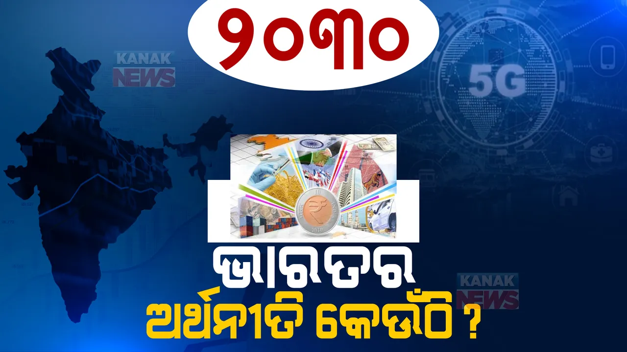  ୫ଜି ଯୋଗୁ ଦ୍ରୁତଗତିରେ ଆଗକୁ ବଢିବ ଭାରତର ଅର୍ଥନୀତି। ୮ବର୍ଷରେ ଏଠାରେ ପହଞ୍ଚିବ ଆମ ଦେଶ ...
