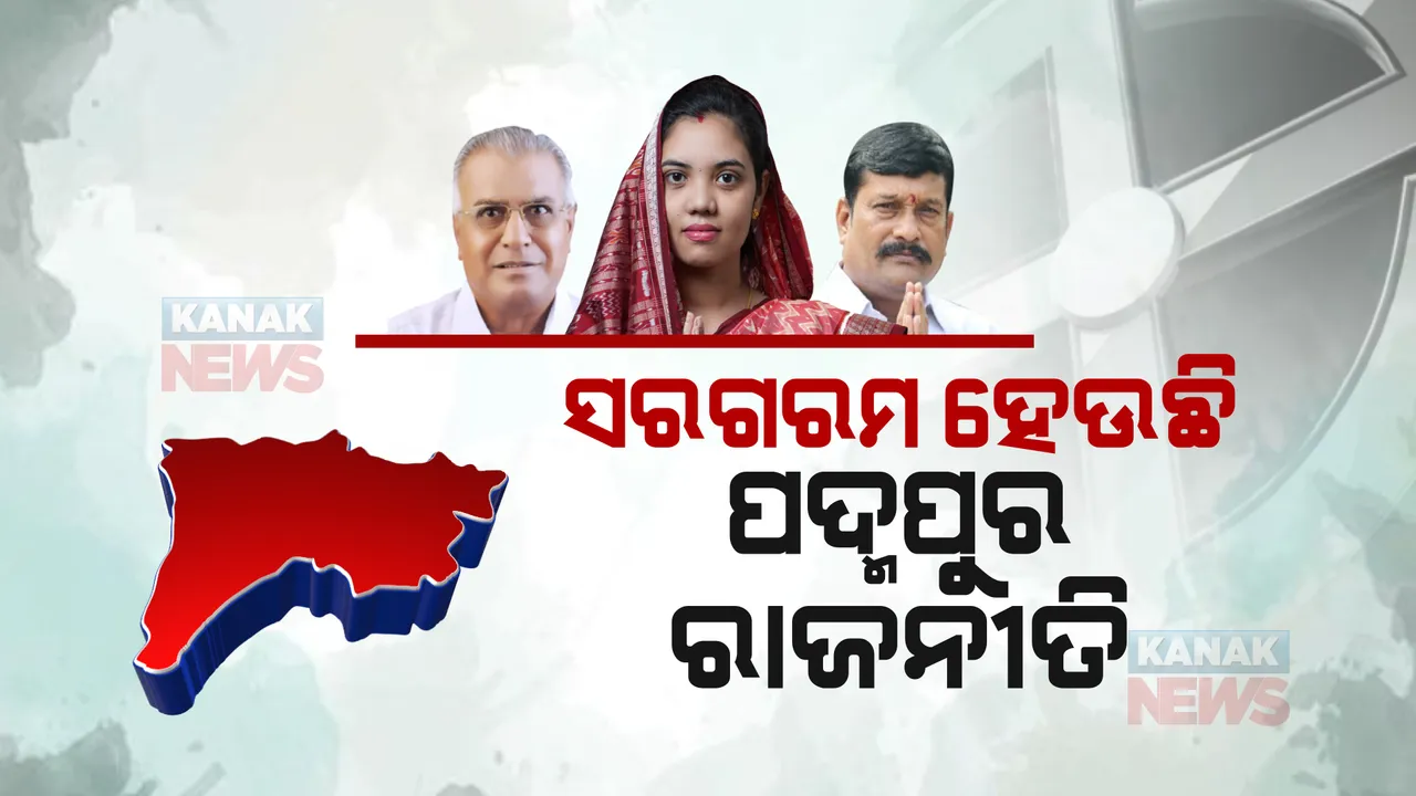  ପଦ୍ମପୁର ଉପନିର୍ବାଚନ ପାଇଁ ରାଜନୀତି ସରଗରମ । ପ୍ରଚାର ପ୍ରସାର ମାଧ୍ୟମରେ ଭୋଟ ହାତେଇବାକୁ ପ୍ରୟାସ 