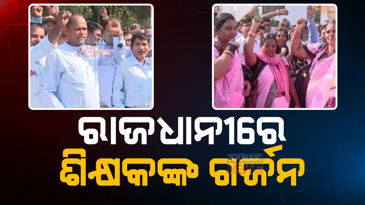  ରାଜଧାନୀରେ ଗର୍ଜିଲେ ଶିକ୍ଷକ। ଲୋଏର ପିଏମଜିରେ ଏକାଠି ହେଲେ ପ୍ରାଥମିକ ଓ ଉଚ୍ଚ ପ୍ରାଥମିକ ବିଦ୍ୟାଳୟର ଶିକ୍ଷକ। 