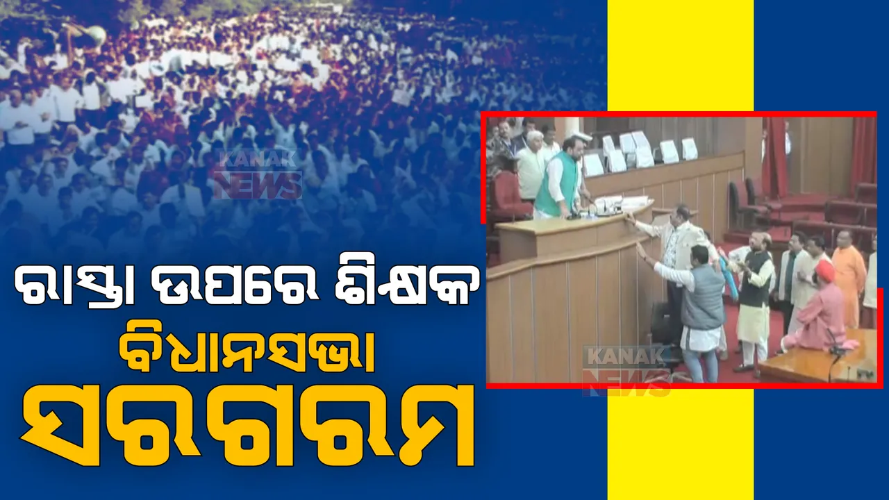  ସରକାରଙ୍କ ସହିତ ଶିକ୍ଷକଙ୍କ ଆଲୋଚନା ବିଫଳ, ଆଜି ବି ଚାଲିପାରିଲାନି ବିଧାନସଭା। ଶିକ୍ଷକ ପ୍ରସଙ୍ଗରେ ବିରୋଧୀଙ୍କ ହଟ୍ଟଗୋଳ। 