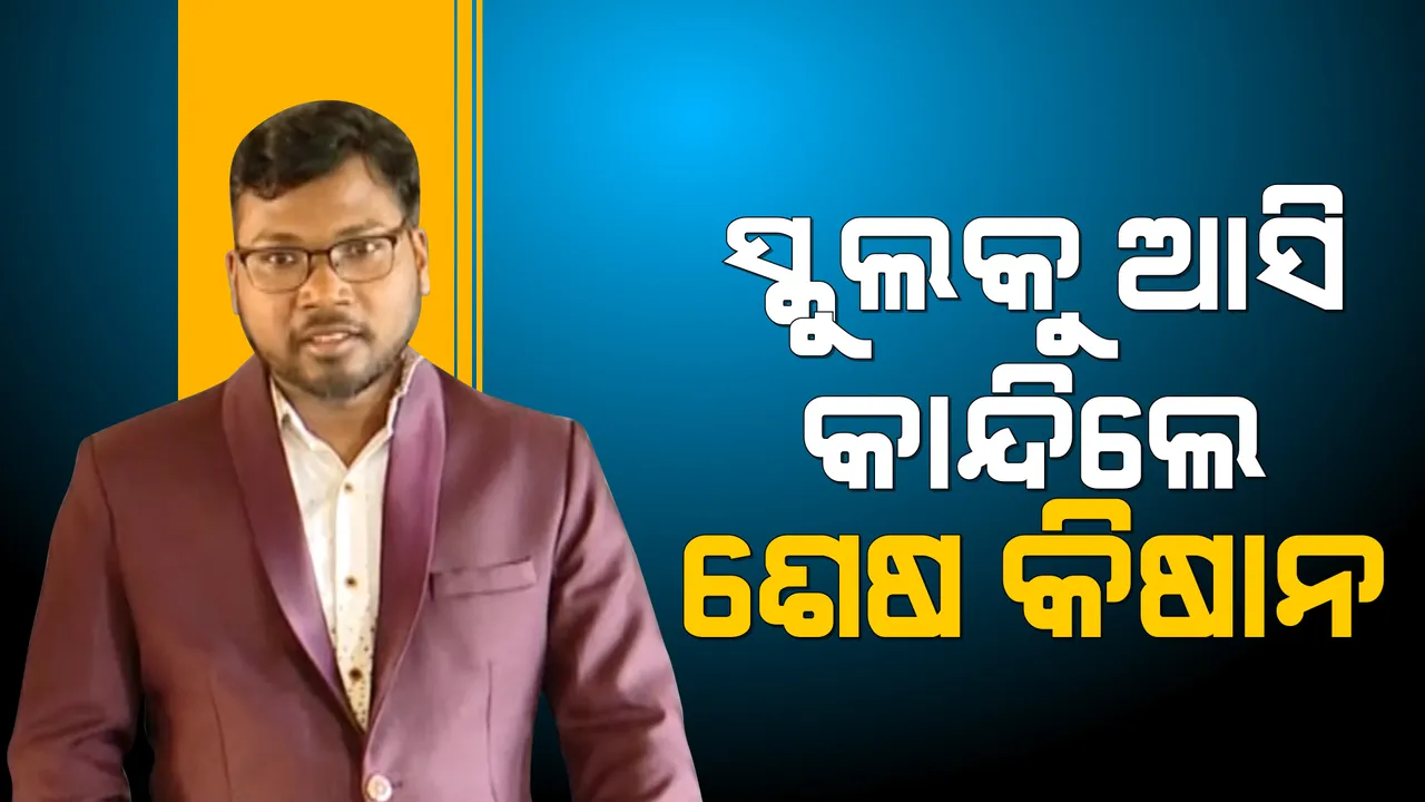  ସ୍କୁଲକୁ ଆସି କାନ୍ଦିଲେ ଶେଷ କିଷାନ୍ । ବିଦେଶରୁ ଉଚ୍ଚଶିକ୍ଷା ନେଇ ଫେରିବା ପରେ ମଣିଷ ଗଢ଼ୁଛନ୍ତି ସମ୍ବଲପୁରର ଯୁବ ବୈଜ୍ଞାନିକ