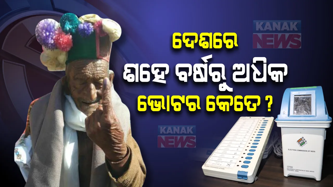  ଦେଶରେ ଶହେ ବର୍ଷରୁ ଅଧିକ ଭୋଟର କେତେ? ସଂଖ୍ୟା ଜାଣି ଆପଣ ହେବେ ଚକିତ।