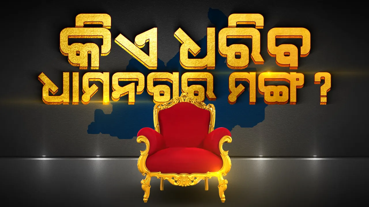  କିଏ ଜିତିବ ଧାମନଗର ବାଜି, ନେତାଙ୍କ ଛାତି ଧଡଧଡ : ସକାଳ ୮ଟାରୁ ଆରମ୍ଭ ହେବ ଭୋଟ୍ ଗଣତି; ବିଜୟୀ ନେଇ ବିଜେଡି-ବିଜେପି ଆଶାବାଦୀ