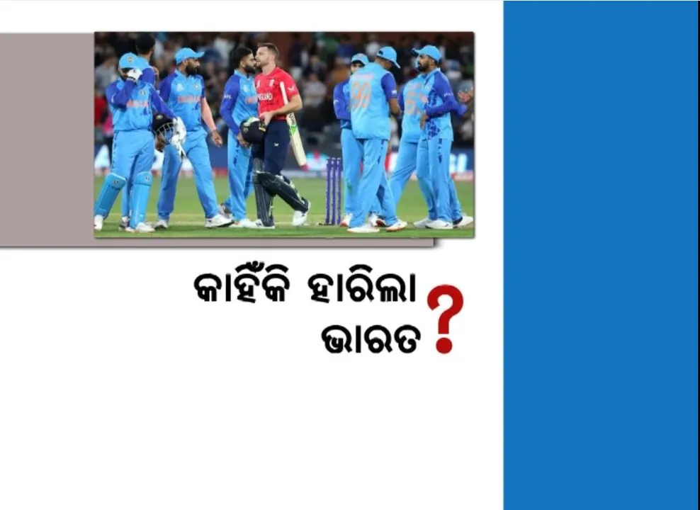  କାହିଁକି ହାରିଲା ଭାରତ ? କାରଣ ଖୋଜୁଛି ବିସିସିଆଇ, ଟିମରେ ପରିବର୍ତ୍ତନ ନେଇ ଉଠୁଛି ଦାବି