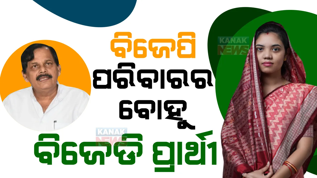  ପଦ୍ମପୁର ପଲିଟିକ୍ସ : ବିଜେପି ପରିବାରର ବୋହୁକୁ ମିଳିଲା ବିଜେଡି ଟିକେଟ୍ । କାହାକୁ ସମର୍ଥନ କରିବେ ରମା?