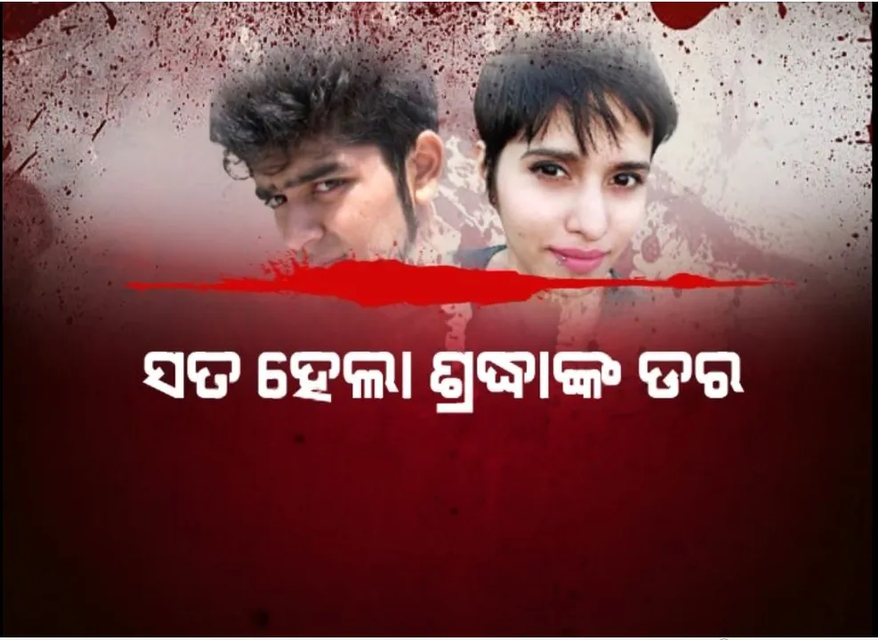  ସତ ହେଲା ଶ୍ରଦ୍ଧାଙ୍କ ଡର । ହତ୍ୟା ଆଶଙ୍କା ହେଲା ସତ, ପୂର୍ବରୁ ଅଫତାବ ଦେଇଥିଲା ଧମକ