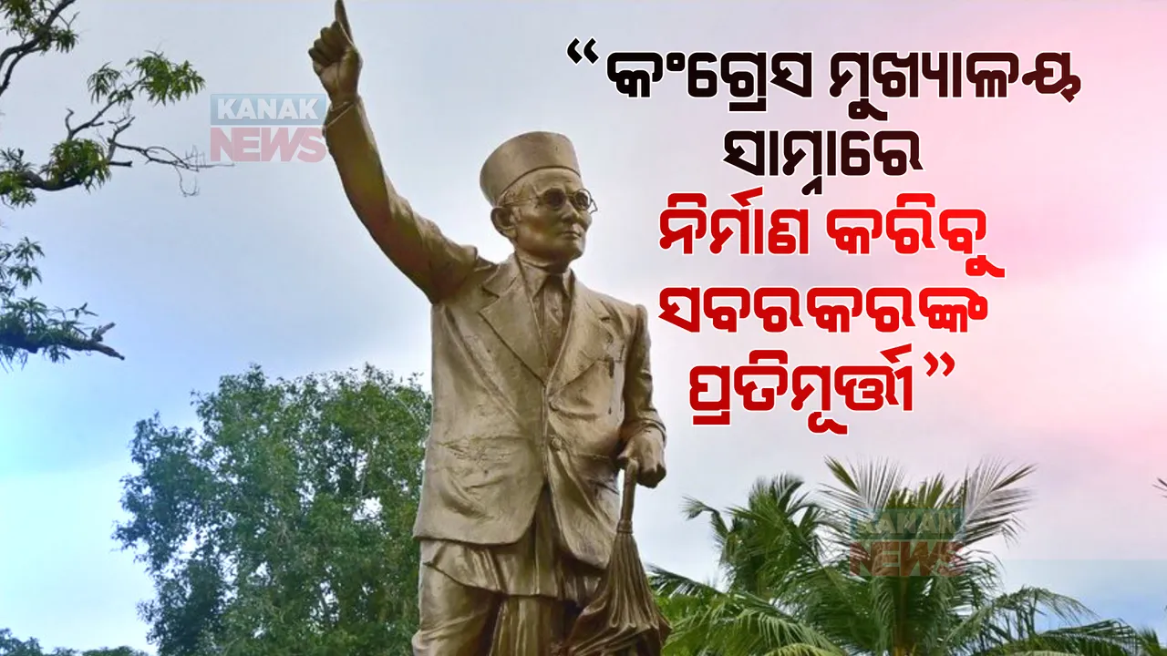  କଂଗ୍ରେସ ମୁଖ୍ୟାଳୟ ସାମ୍ନାରେ ବୀର ସାବରକରଙ୍କ ପ୍ରତିମୂର୍ତ୍ତୀ ନିର୍ମାଣ କରିବ ହିନ୍ଦୁମହାସଭା, ପ୍ରଧାନମନ୍ତ୍ରୀଙ୍କୁ ଲେଖିଲେ ଚିଠି