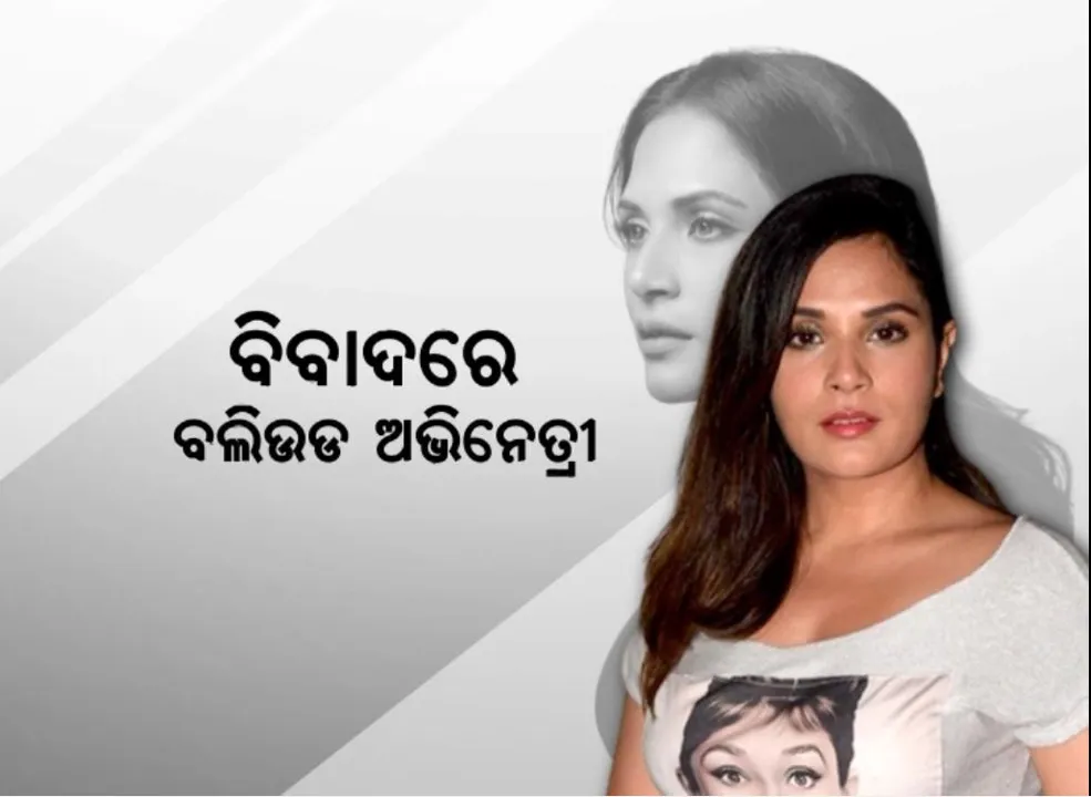 ସେନା ବିରୋଧୀ ବୟାନ ଦେଲେ ରିଚା ଚଡ୍ଡା । ସମାଲୋଚନା ପରେ ହଟାଇଲେ ଟ୍ୱିଟ୍