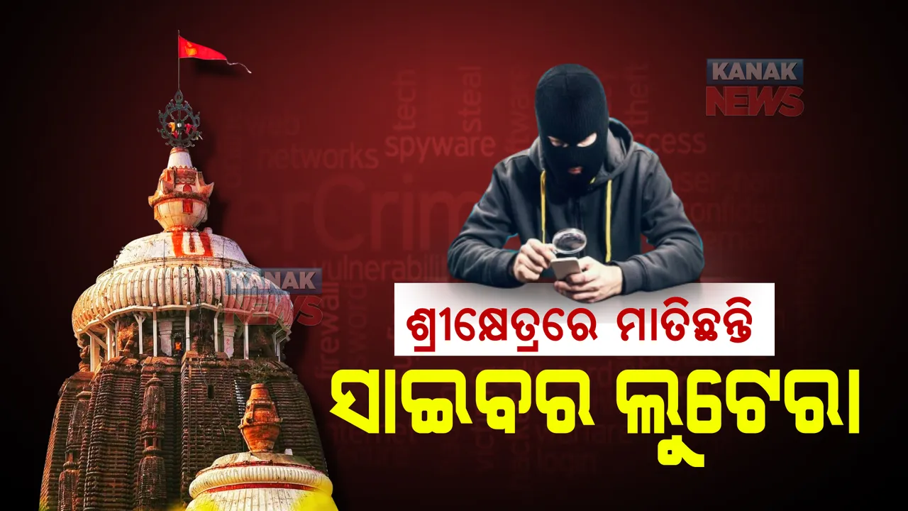  ଶ୍ରୀକ୍ଷେତ୍ରରେ ମାତିଛନ୍ତି ସାଇବର ଲୁଟେରା