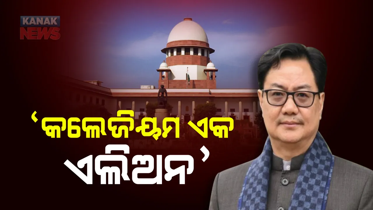  ତେଜୁଛି ସୁପ୍ରିମକୋର୍ଟ-କେନ୍ଦ୍ର ସରକାର ବିବାଦ : ବିଚାରପତି ପାଇଁ ନିଯୁକ୍ତ କଲେଜିୟମ ବ୍ୟବସ୍ଥାକୁ ଏଲିଅନ କହି ସମାଲୋଚନା କଲେ କେନ୍ଦ୍ର ଆଇନ୍ ମନ୍ତ୍ରୀ 