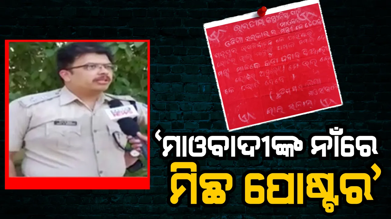  'ମାଓବାଦୀଙ୍କ ନାଁରେ ମିଛ ପୋଷ୍ଟର'