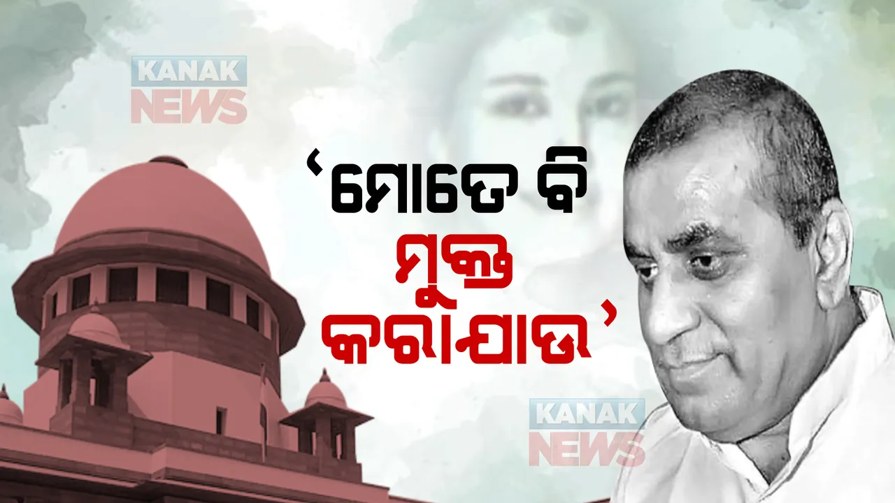  'ମୋତେ ବି ମୁକ୍ତ କରାଯାଉ'