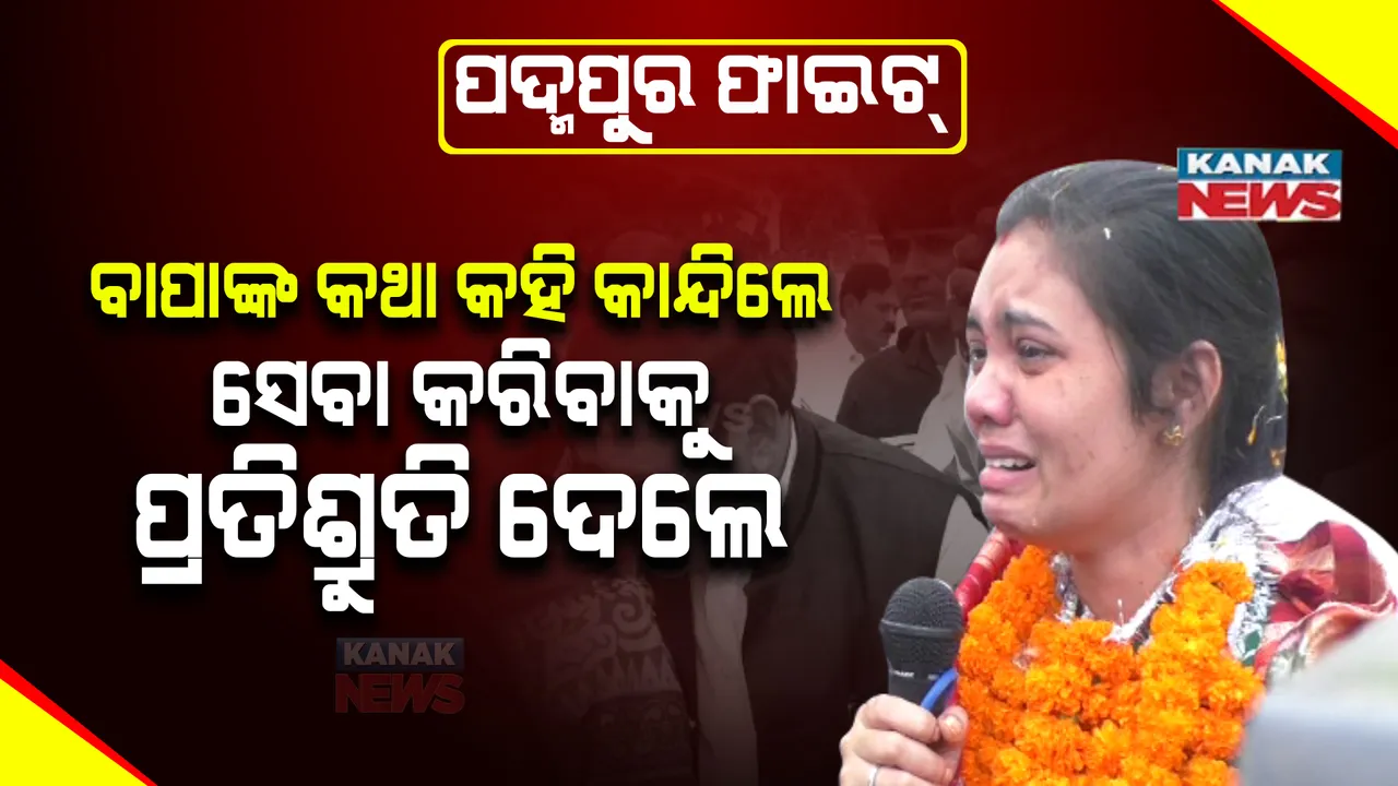  ଜମୁଛି ପଦ୍ମପୁର ପ୍ରଚାର : କ୍ୟାମ୍ପେନ ବେଳେ ପୁଣି କାନ୍ଦିଲେ ବିଜେଡି ପ୍ରାର୍ଥୀ ବର୍ଷା ସିଂ ବରିହା