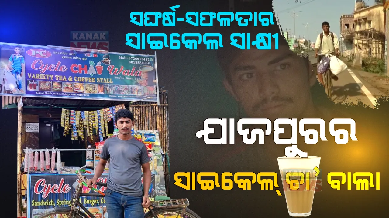  ଦିନେ ସାଇକେଲ ଧରି ମହାରାଷ୍ଟ୍ରରୁ ଫେରିଥିଲେ । ଆଜି ‘ସାଇକେଲ ଚା ୱାଲା' ପାଲଟିଗଲେ । ଦୁଇ ବର୍ଷ ପରେ ବଦଳିଗଲା ଦୁନିଆ ।