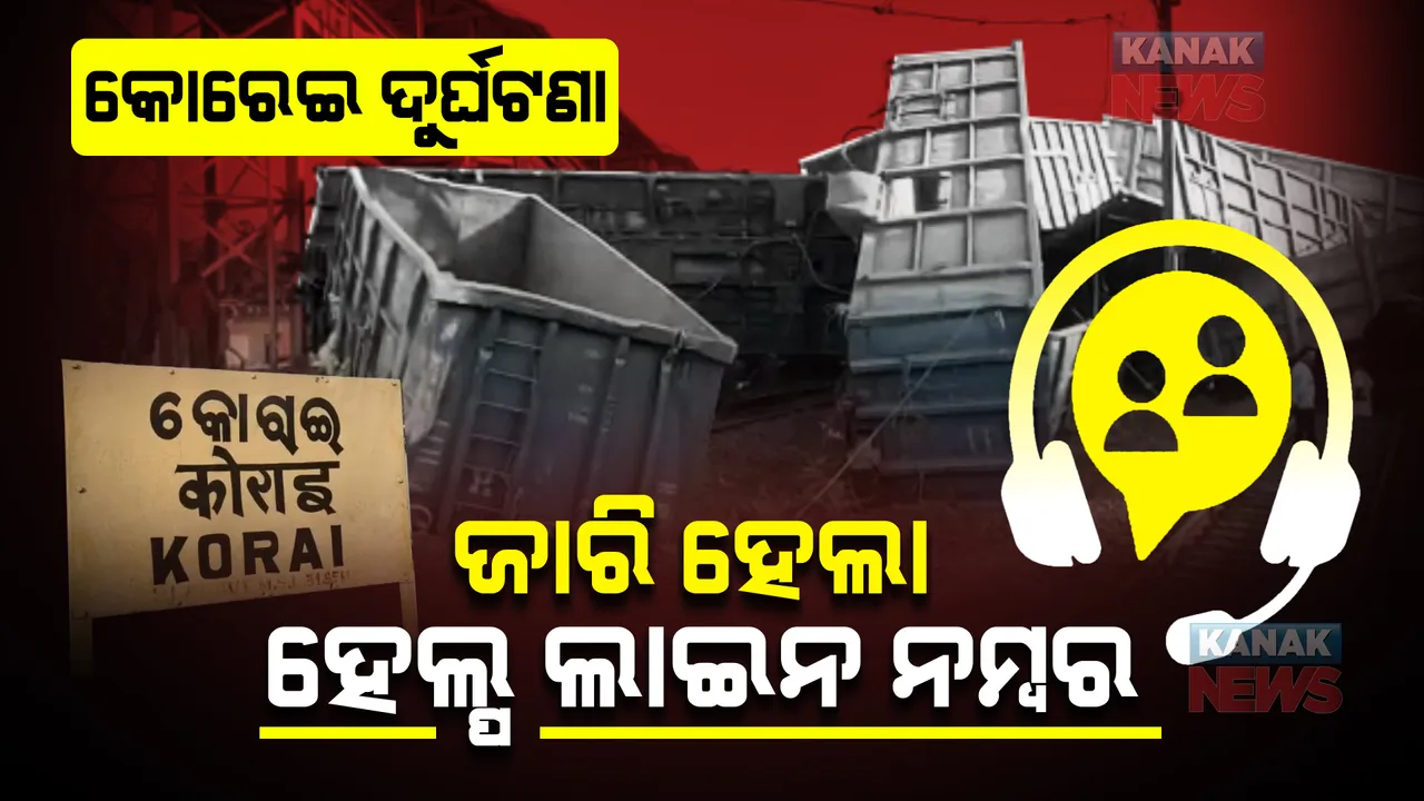  କୋରେଇ ଦୁର୍ଘଟଣା : ହେଲ୍ପ ଲାଇନ ନମ୍ବର ଜାରି