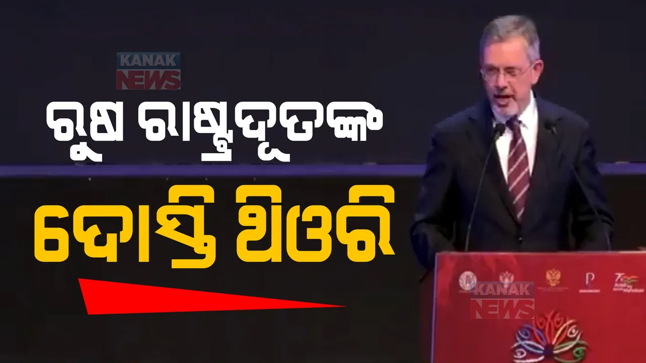  ହିନ୍ଦୀ ଡାଇଲଗ କହିଲେ, ଭାରତକୁ ପ୍ରଶଂସା କଲେ ରୁଷ ରାଷ୍ଟ୍ରଦୂତ: କହିଲେ ସବୁଠୁ ବଡ ସମ୍ପର୍କ ହେଉଛି ବନ୍ଧୁତା