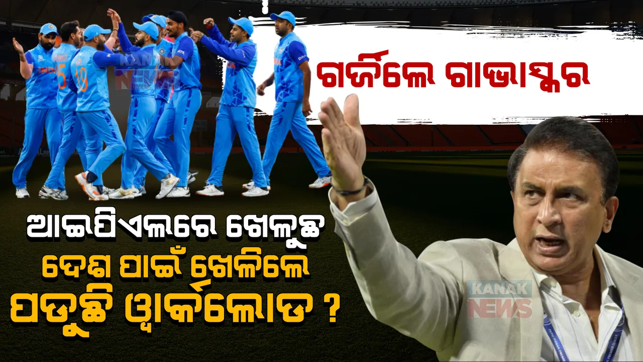  ଭାରତୀୟ ଖେଳାଳିଙ୍କ ଉପରେ ଗର୍ଜିଲେ ଗାଭାସ୍କର: ଆଇପିଏଲ ଖେଳିଲେ ଅସୁବିଧା ହେଉନି, ଦେଶ ପାଇଁ ଖେଳିଲେ ୱାର୍କଲୋର୍ଡ?