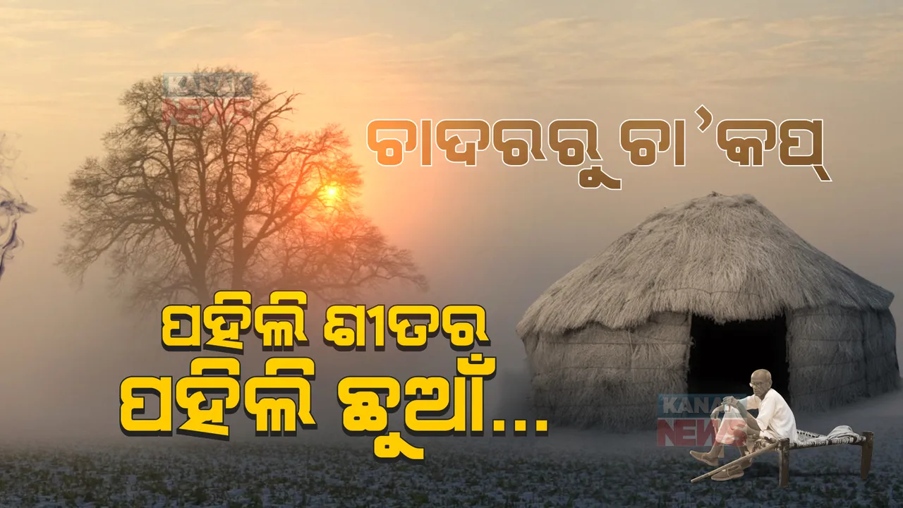  ଶୀତ ଆସିଲାଣି... ମାଆ ଟ୍ରଙ୍କରୁ କନ୍ଥାକମ୍ବଳ ଖୋଲିଲାଣି । ଓଠ ଉଷୁମ ଚା’ ଖୋଜିଲାଣି । ସତେଜ ସକାଳ ସ୍ୱେଟର ପିନ୍ଧିଲାଣି...