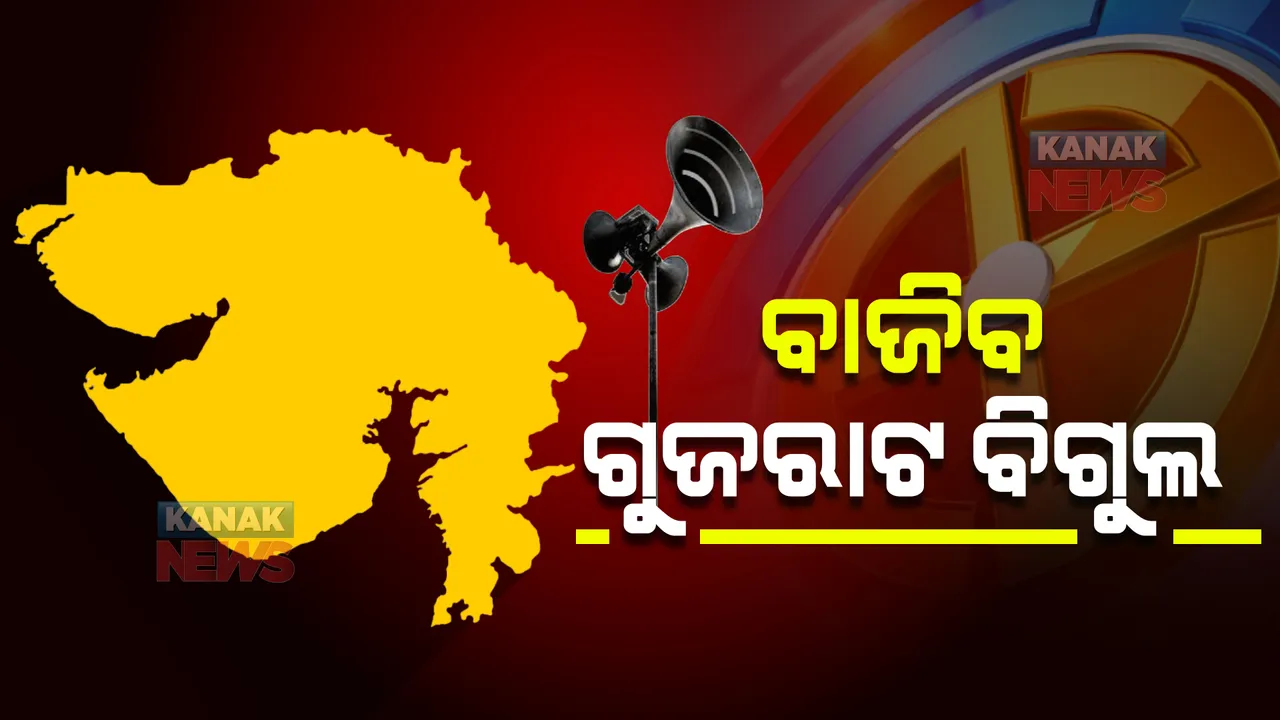  ଗୁଜରାଟ ସାଧାରଣ ନିର୍ବାଚନ ପାଇଁ ବାଜିବ ବିଗୁଲ! ଆଜି ହୋଇପାରେ ତାରିଖ ଘୋଷଣା