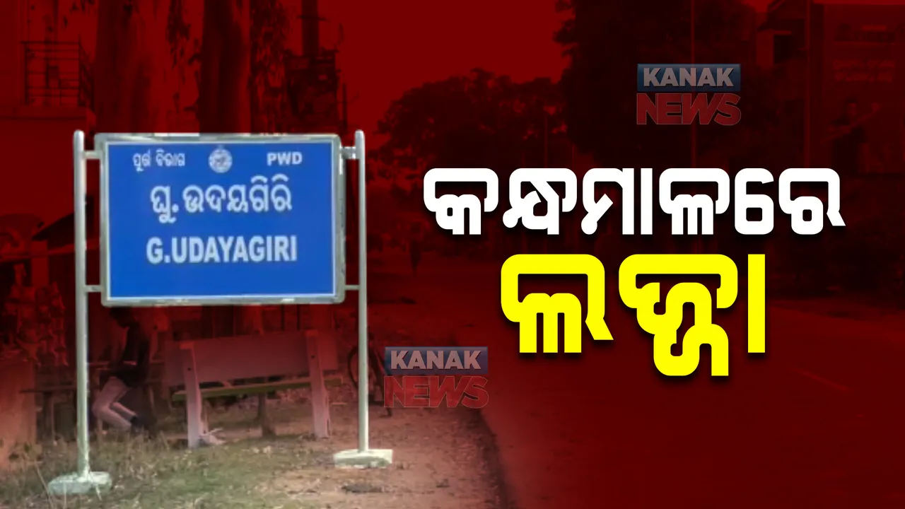  କନ୍ଧମାଳରେ ଲଜ୍ଜା : କଙ୍ଗାରୁକୋର୍ଟ କରି ଯୁବକ ଯୁବତୀଙ୍କୁ ନିର୍ଯାତନା ଦେଲେ ଗାଁର ଲୋକେ, ଭିଡ଼ିଓ ଭାଇରାଲ