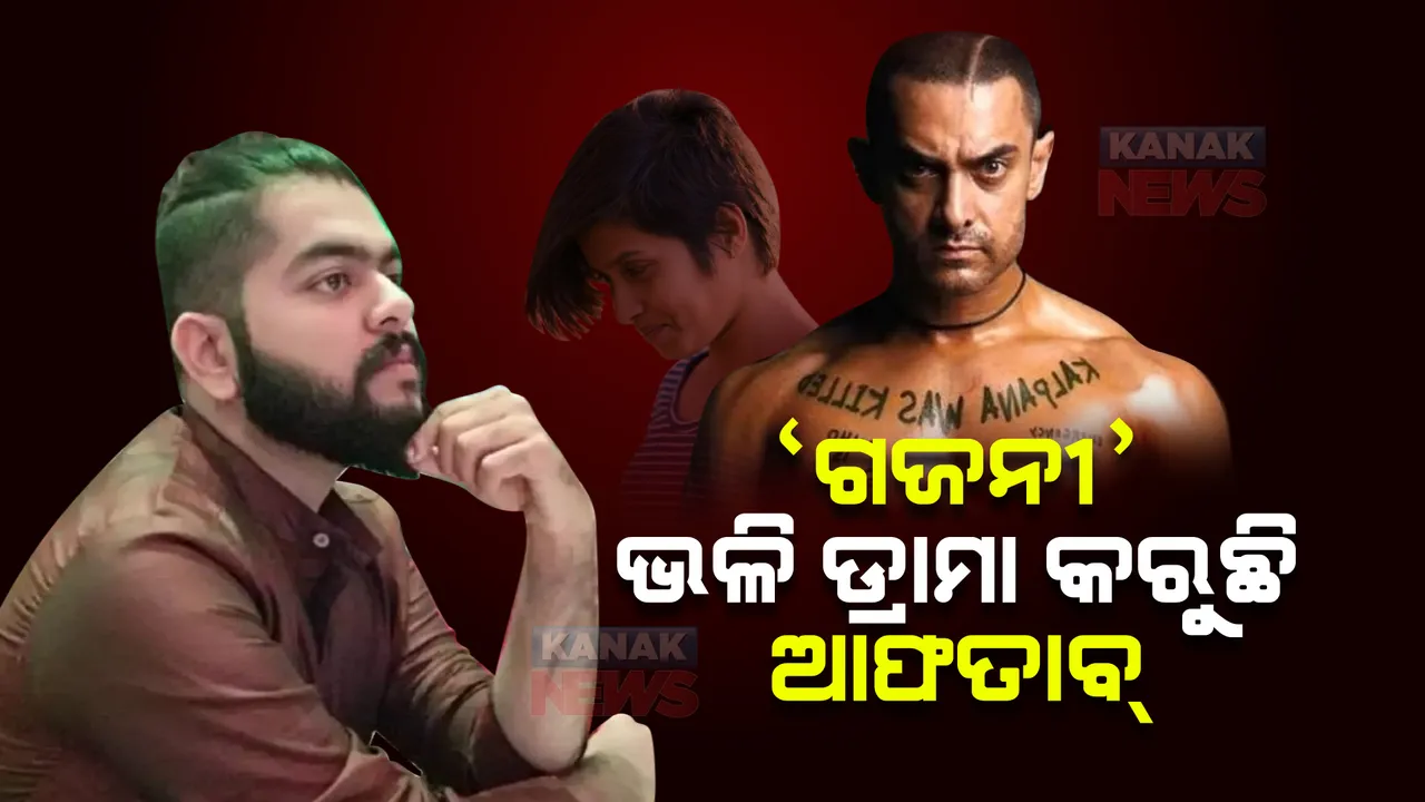  କେତେବେଳେ ଭୁଲିଯିବାର ନାଟକ, କେତେବେଳେ ବଦଳୁଛି ବୟାନ । ଗଜନୀ ଫିଲ୍ମ ଭଳି ଡ୍ରାମା କରୁଛି ସୈତାନ ଆଫତାବ୍ ।