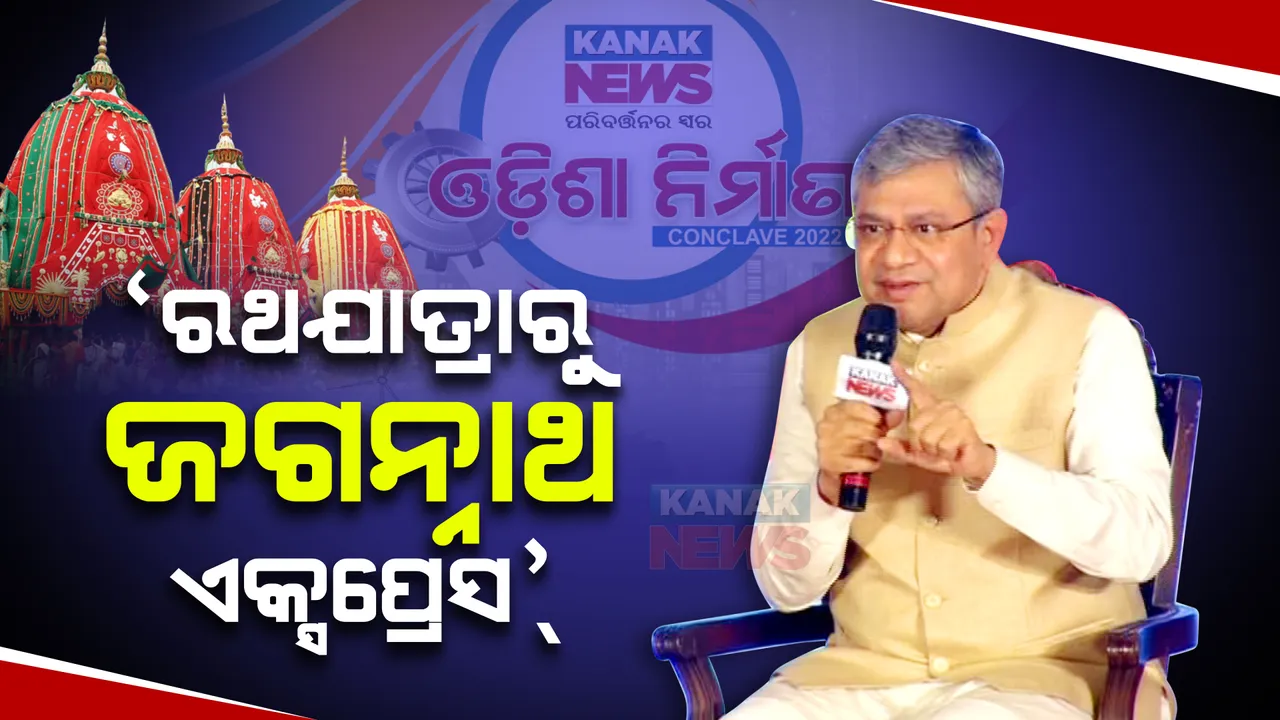  'ରଥଯାତ୍ରାରୁ ଗଡ଼ିବ ଜଗନ୍ନାଥ ଏକ୍ସପ୍ରେସ୍' : ଓଡ଼ିଶା ନିର୍ମାଣ କନକ୍ଲେଭରେ ବଡ଼ ଘୋଷଣା କଲେ କେନ୍ଦ୍ର ରେଳମନ୍ତ୍ରୀ ଅଶ୍ୱିନୀ ବୈଷ୍ଣବ
