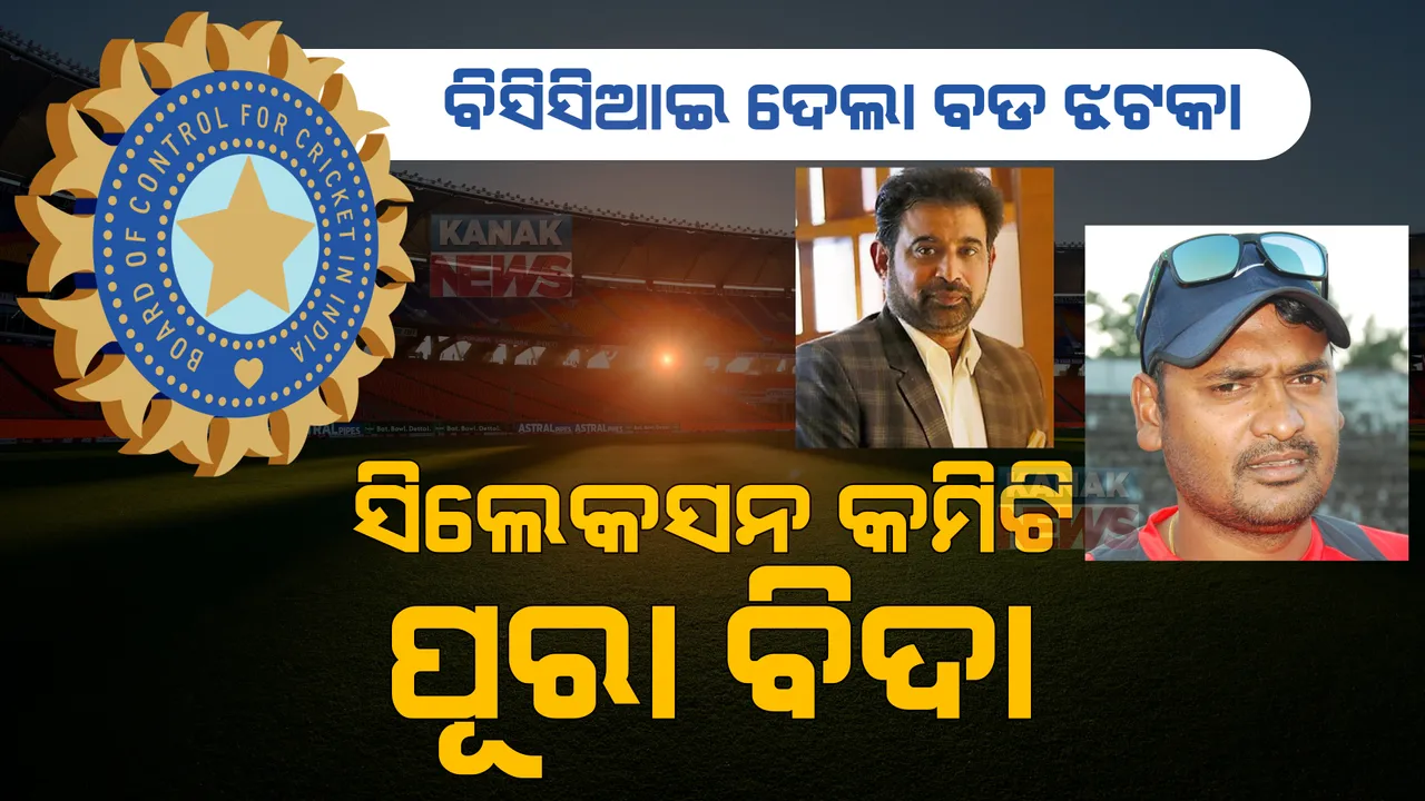 ଭାରତୀୟ କ୍ରିକେଟ ସିଲେକସନ କମିଟି ବିଦା। ନୂଆ ଚୟନକର୍ତ୍ତା ପାଇଁ ଆବେଦନ ଆହ୍ୱାନ କଲା ବିସିସିଆଇ।