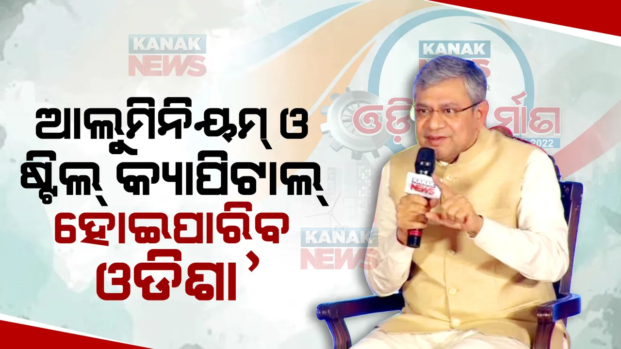  'ଆଲୁମିନିୟମ୍ ଓ ଷ୍ଟିଲ୍ କ୍ୟାପିଟାଲ୍ ହୋଇପାରିବ ଓଡିଶା' : ଓଡ଼ିଶା ନିର୍ମାଣ କନକ୍ଲେଭ-୨୦୨୨ରେ ମତ ରଖିଲେ କେନ୍ଦ୍ର ରେଳମନ୍ତ୍ରୀ