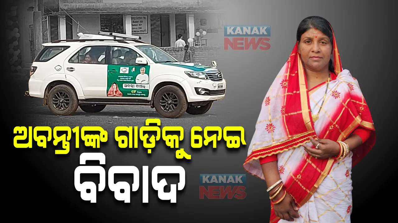  ନିଷିଦ୍ଧାଞ୍ଚଳରେ ବିଜେଡି ପ୍ରାର୍ଥୀଙ୍କ ଗାଡ଼ିକୁ ନେଇ ବିବାଦ : ଭୋଟ ଦେବା ପାଇଁ ଶଙ୍ଖଚିହ୍ନ ପୋଷ୍ଟର ଲଗାଥିବା ଗାଡ଼ି ନେଇଗଲେ ଅବନ୍ତୀ ଦାସ