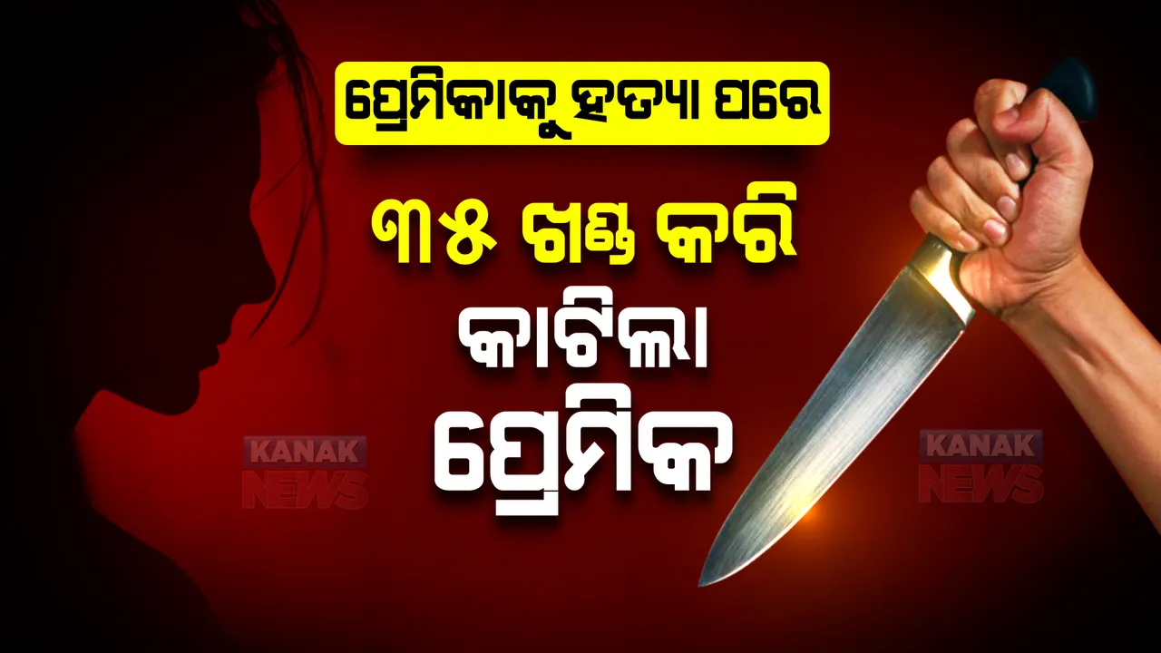  ପ୍ରେମିକାକୁ ୩୫ ଖଣ୍ଡ କଲା ପ୍ରେମିକ