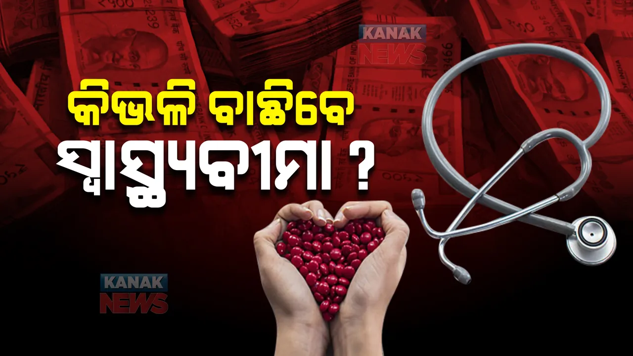  ପରିବାର ପାଇଁ ସ୍ୱାସ୍ଥ୍ୟବୀମା କରୁଥିଲେ ଏସବୁ କଥାକୁ ଦିଅନ୍ତୁ ଧ୍ୟାନ, ନଚେତ ଚିକିତ୍ସା ପରେ ବି ମିଳିବନି ବୀମାରାଶି