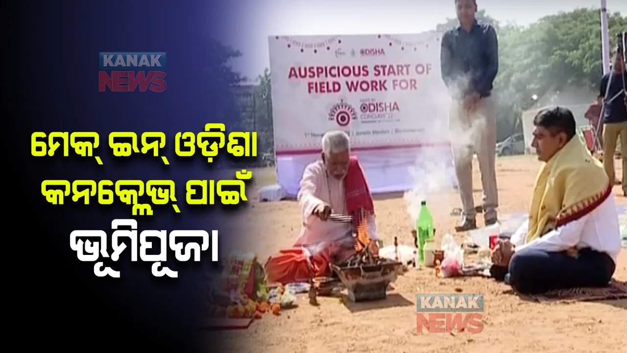  ମେକ୍ ଇନ୍ ଓଡ଼ିଶା କନକ୍ଲେଭ୍ ପାଇଁ ଭୂମିପୂଜା ଅନୁଷ୍ଠିତ । ନଭେମ୍ବର ୩୦ରୁ ଡିସେମ୍ବର ୪ ପର୍ଯ୍ୟନ୍ତ ଚାଲିବ ମେଗା ଇଭେଣ୍ଟ ।