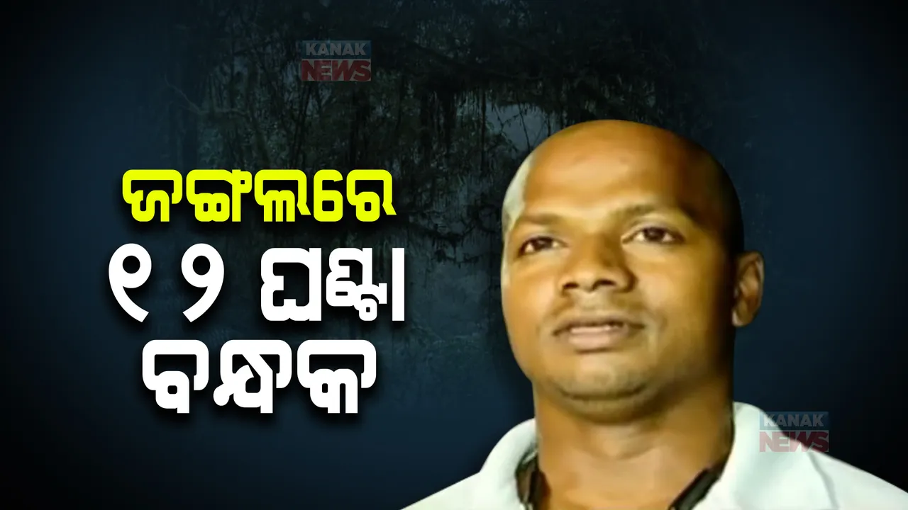  ଜଙ୍ଗଲରେ ୧୨ଘଣ୍ଟା ବନ୍ଦୀ